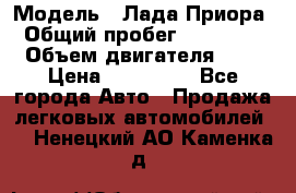  › Модель ­ Лада Приора › Общий пробег ­ 135 000 › Объем двигателя ­ 2 › Цена ­ 167 000 - Все города Авто » Продажа легковых автомобилей   . Ненецкий АО,Каменка д.